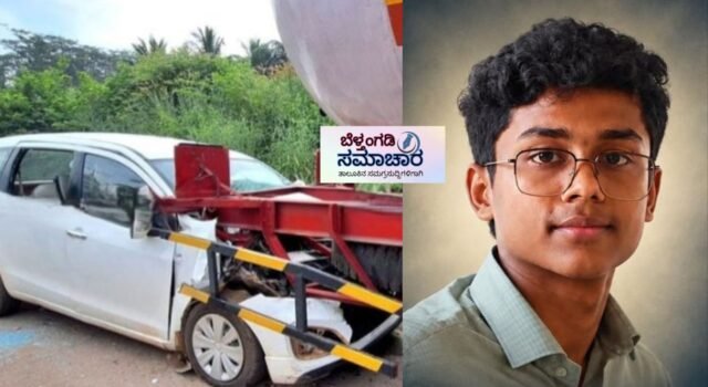 ನೆಲ್ಯಾಡಿಯಲ್ಲಿ ಭೀಕರ ಅಪಘಾತ; ಟ್ಯಾಂಕರ್ಗೆ ಕಾರು ಡಿಕ್ಕಿ ವಿದ್ಯಾರ್ಥಿ ಮೃತ್ಯು